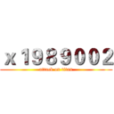 ｘ１９８９００２ (attack on titan)