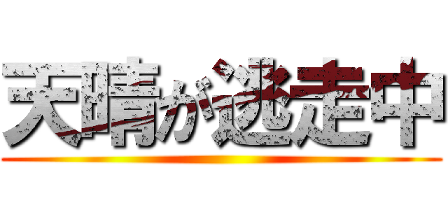 天晴が逃走中 ()