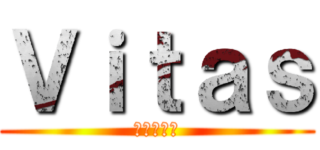 Ｖｉｔａｓ (Няшка)