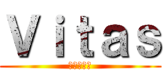 Ｖｉｔａｓ (Няшка)