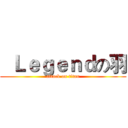   Ｌｅｇｅｎｄの羽 (attack on titan)