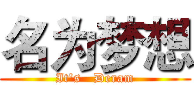 名为梦想 (It's   Deram)
