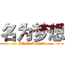 名为梦想 (It's   Deram)