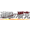 進擊の麥克 (attack on titan)
