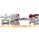古屋一矩 (tensai)
