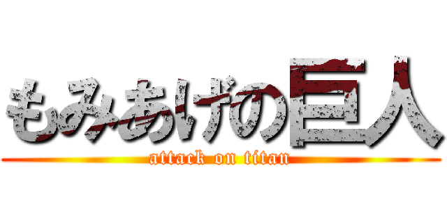 もみあげの巨人 (attack on titan)