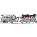 進擊の錦威 (attack on titan)