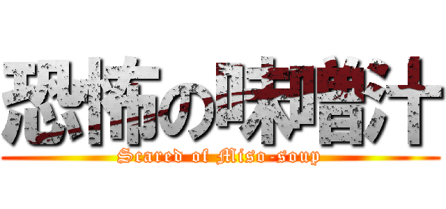 恐怖の味噌汁 (Scared of Miso-soup)