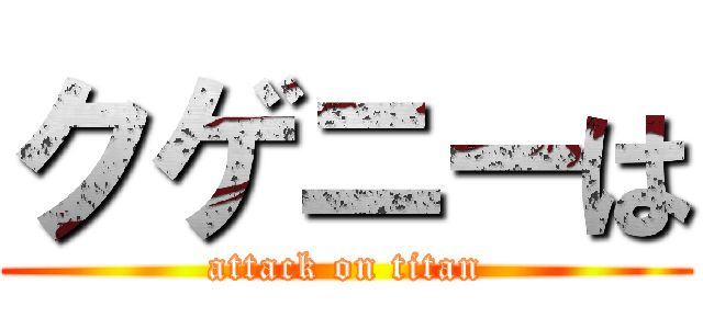 クゲニーは (attack on titan)