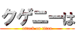 クゲニーは (attack on titan)