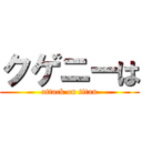 クゲニーは (attack on titan)