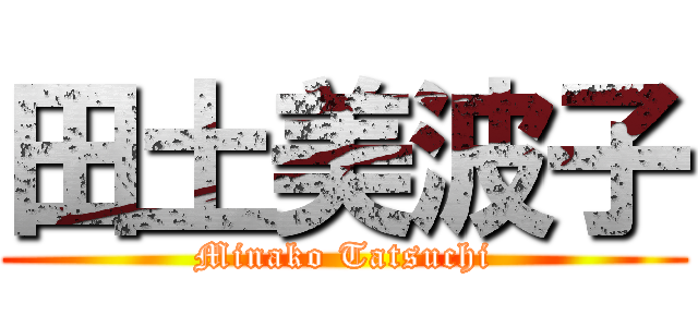 田土美波子 (Minako Tatsuchi)