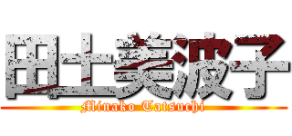 田土美波子 (Minako Tatsuchi)