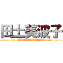 田土美波子 (Minako Tatsuchi)