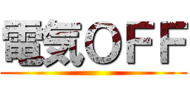 電気ＯＦＦ ()
