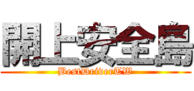 開上安全島 (BestDriverTW)