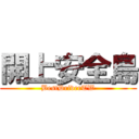 開上安全島 (BestDriverTW)