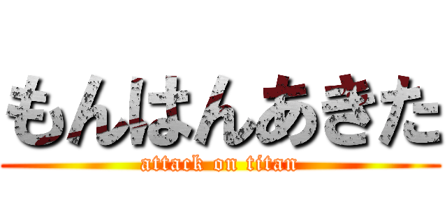 もんはんあきた (attack on titan)