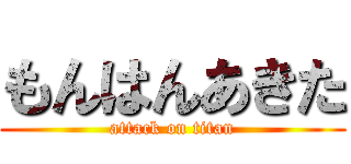 もんはんあきた (attack on titan)