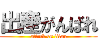 出産がんばれ (attack on titan)