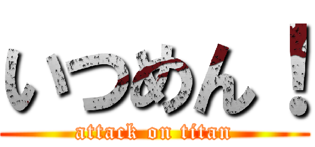 いつめん！ (attack on titan)