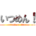 いつめん！ (attack on titan)