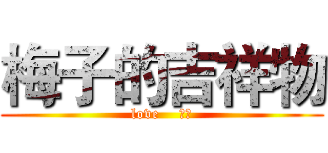 梅子的吉祥物 (love    梅子)