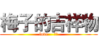 梅子的吉祥物 (love    梅子)