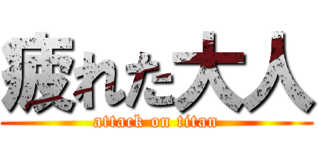 疲れた大人 (attack on titan)