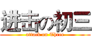 进击の初三 (attack on Three)