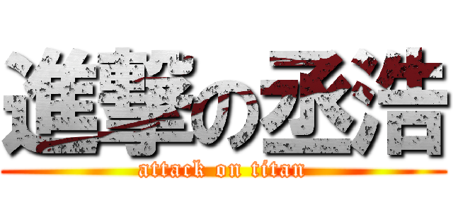 進撃の丞浩 (attack on titan)