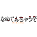 なめてんちゃうぞ (attack on titan)