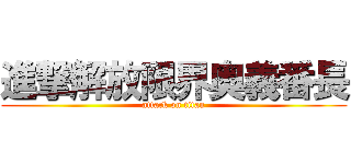 進撃解放限界奥義番長 (attack on titan)