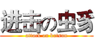进击の虫豸 (attack on katsun)