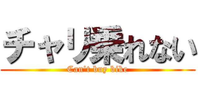 チャリ乗れない (Can't buy bike)