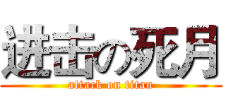 进击の死月 (attack on titan)