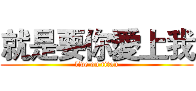 就是要你愛上我 (live on titan)