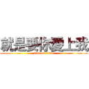 就是要你愛上我 (live on titan)