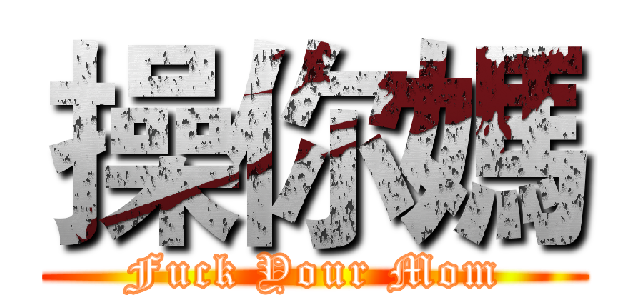 操你媽 (Fuck Your Mom)