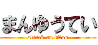 まんゆうてい (attack on titan)