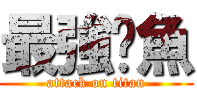 最強魷魚 (attack on titan)