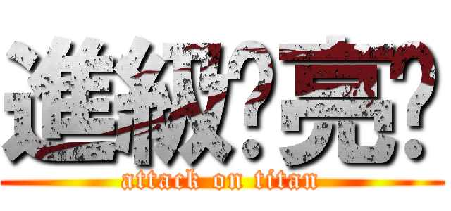 進級ㄉ亮姊 (attack on titan)