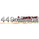 ４４９の雑談配信 ()