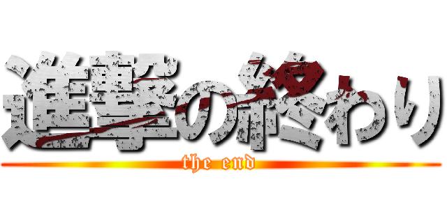 進撃の終わり (the end)