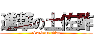 進撃の土佐酢 (attack on titan)