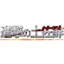 進撃の土佐酢 (attack on titan)