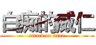 白痴的威仁 (attack on titan)