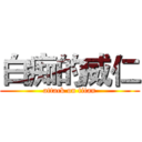 白痴的威仁 (attack on titan)
