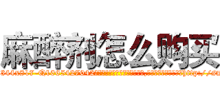 麻醉剂怎么购买 (麻醉剂怎么购买【电-151x68344x817-Q1065427042元吉药业】我们做的是长期生意,靠的是老客户长期支持http://sngk.net/OEiakp

参考消息网我们做的是长期生意,靠的是老客户长期支持也许我们早该意识到，就连鲍勃·霍斯金斯（金球奖戏剧类电影男主角 
)