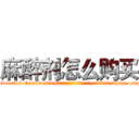 麻醉剂怎么购买 (麻醉剂怎么购买【电-151x68344x817-Q1065427042元吉药业】我们做的是长期生意,靠的是老客户长期支持http://sngk.net/OEiakp

参考消息网我们做的是长期生意,靠的是老客户长期支持也许我们早该意识到，就连鲍勃·霍斯金斯（金球奖戏剧类电影男主角 
)